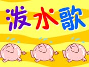 ˮ裨ڄ(dng)(ji)flashͯȫ
